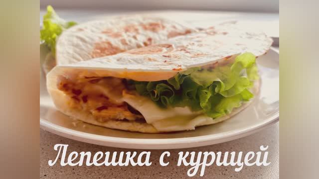 Лепешка с курицей