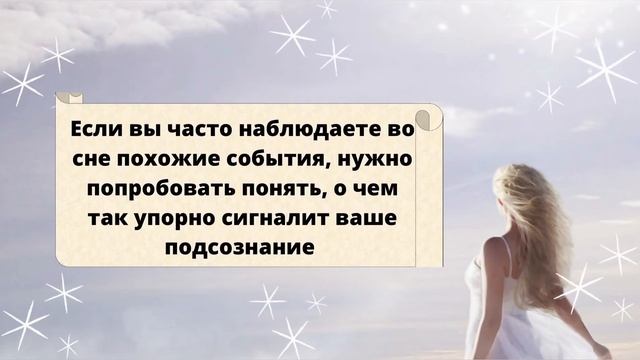 ЧТО ОЗНАЧАЮТ ПОВТОРЯЮЩИЕСЯ СНЫ? Снится один и тот же сон. Секрет повторяющихся сновидений.