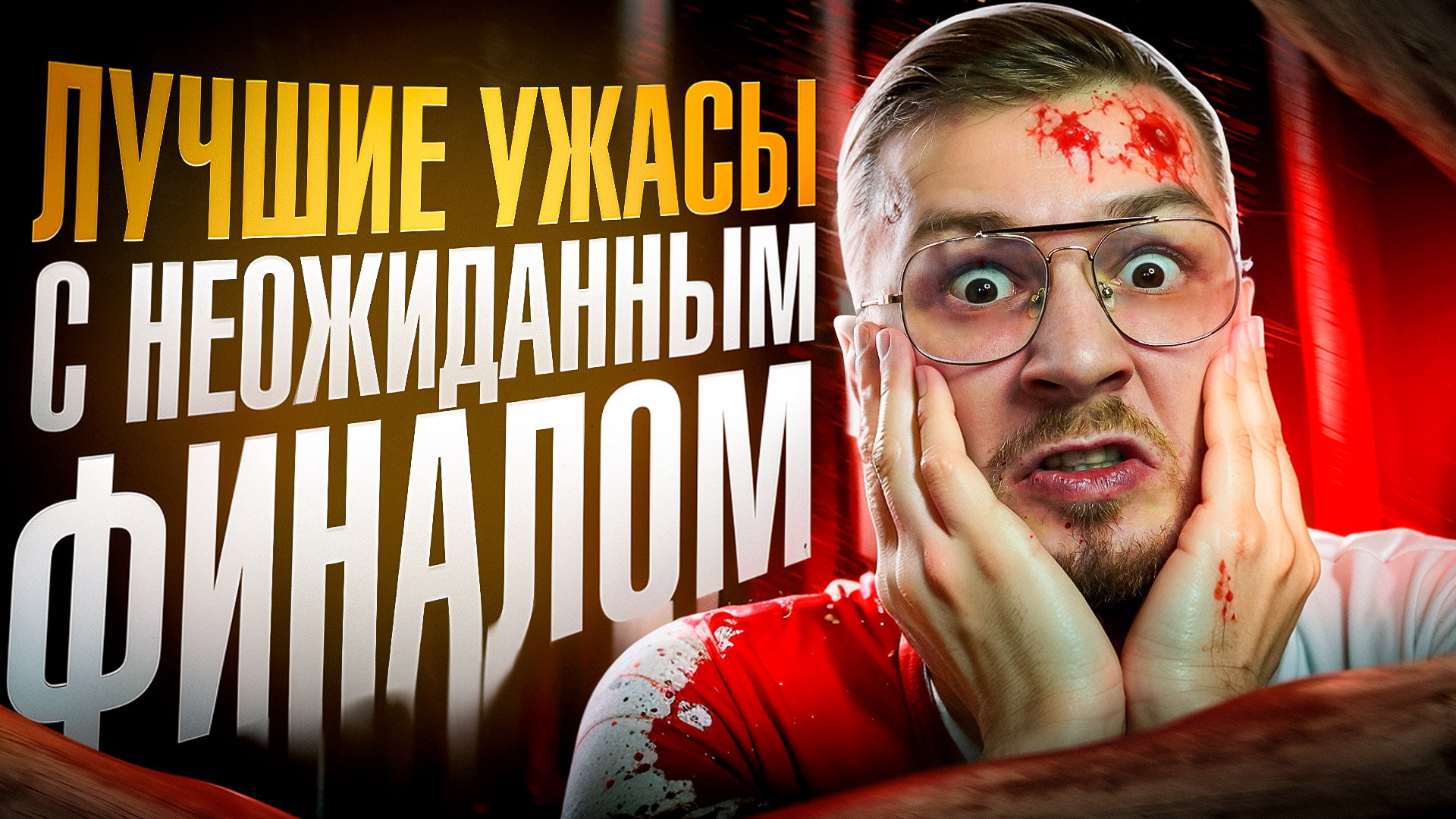 ТОП 5 ЛУЧШИХ ФИЛЬМОВ УЖАСОВ С НЕОЖИДАННЫМ ФИНАЛОМ / хоррор фильмы / Что посмотреть ужасы смотреть онлайн