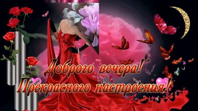 Добрый вечер! Музыкальное видео друзьям с пожеланием доброго вечера и спокойной ночи! смотреть онлайн