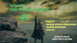 Летсплей. Elden Ring для «Чайников». Серия 1. Выбор класса, выбор реликвии, жесты.