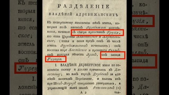 Азербайджан БЫЛ и севернее реки Араз(Аракс).Книга 1793 года смотреть онлайн