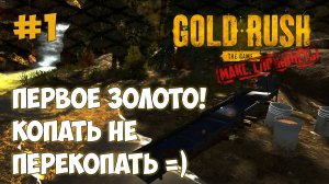 Gold Rush The Game прохождение #1 Добыча золота. Золотая лихорадка.