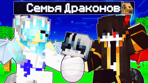 Меня Похитила СЕМЬЯ ДРАКОНОВ в Майнкрафт!