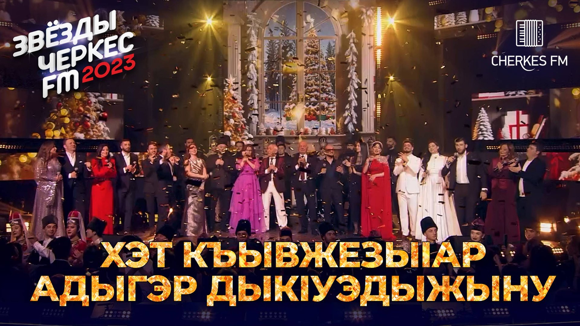 Артисты Черкес ФМ - Хэт къывжезыlар адыгэр дыкlуэдыжыну | Звёзды Черкес ФМ - 2023
