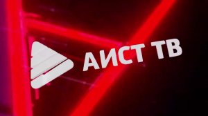 ТЕЛЕКОМПАНИЯ АИСТ ИРКУТСК