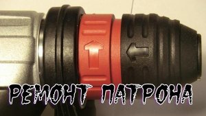 Ремонт патрона перфоратора ,,Metabo KHE 2660 Quick,,