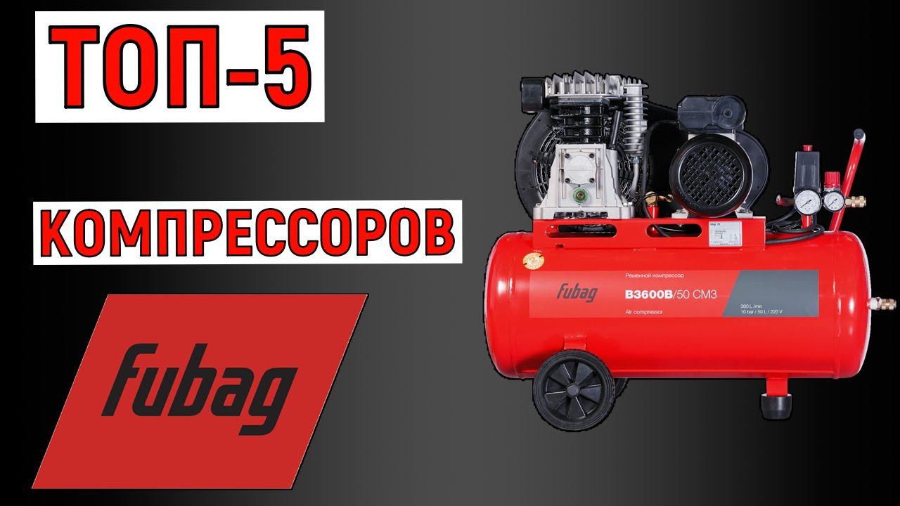 ТОП-5 лучших компрессоров FUBAG. Рейтинг смотреть онлайн
