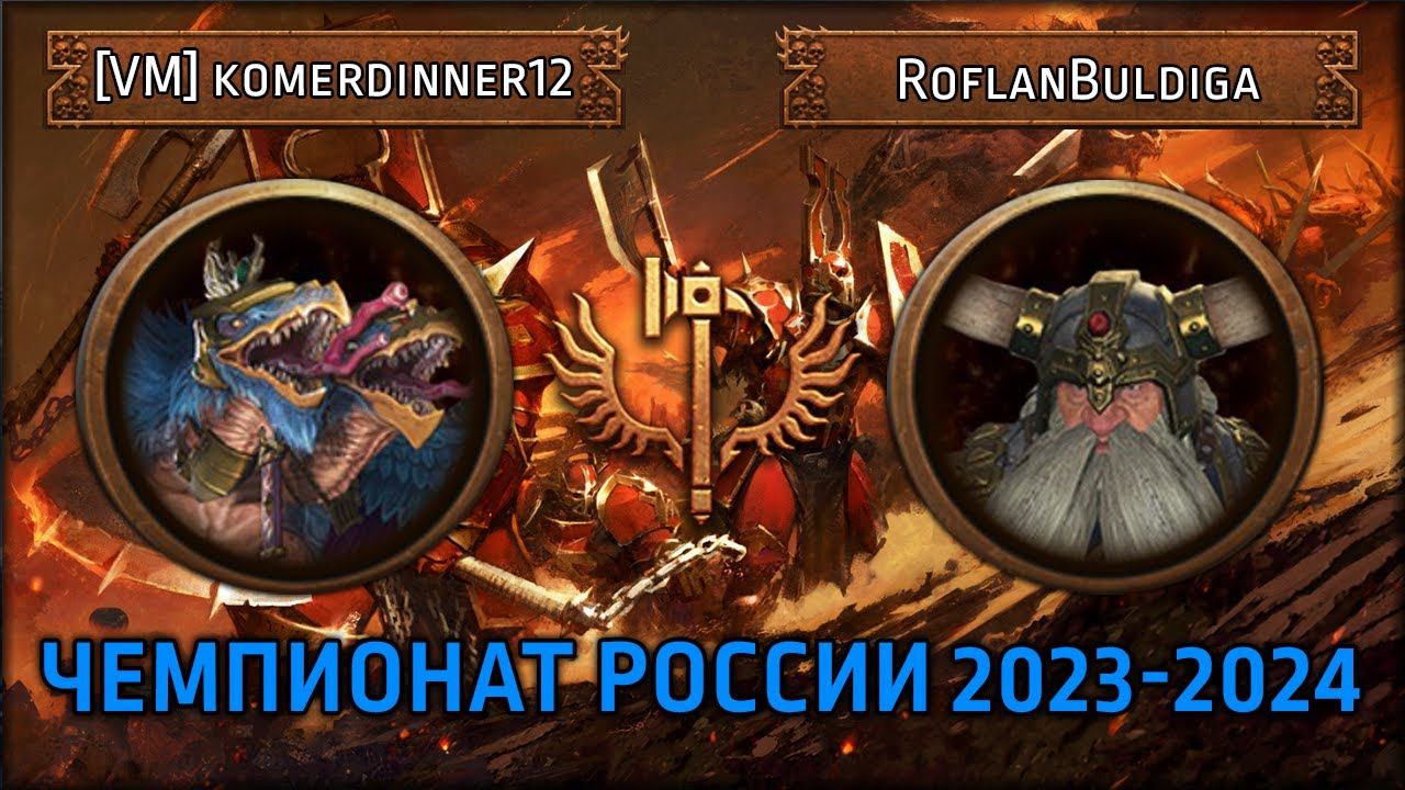 Чемпионат России по TWW3 2023-2024 | [VM] Komerdinner12 Vs RoflanBuldiga | Ленды