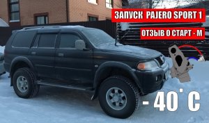 СТАРТ-М (мороз -40) запуск в мороз мицубиси паджеро спорт 1