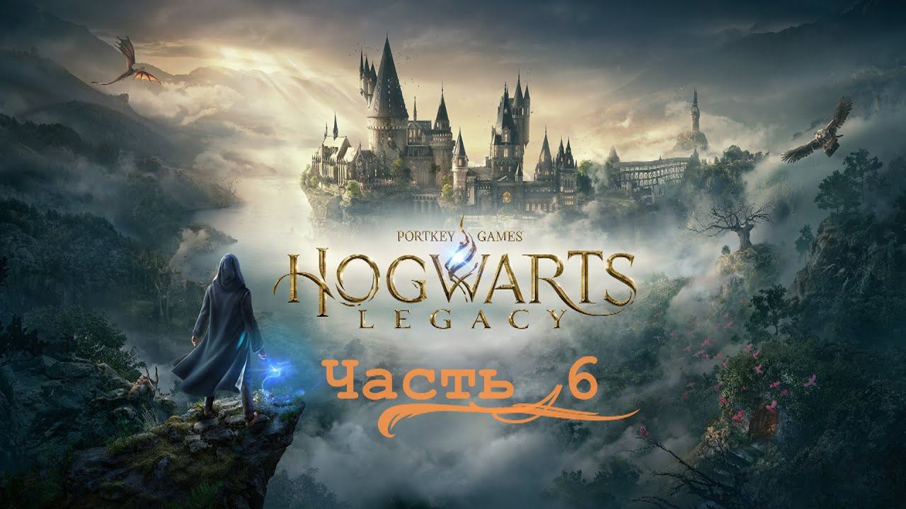 Hogwarts Legacy «Хогвартс Наследие» часть 6 смотреть онлайн