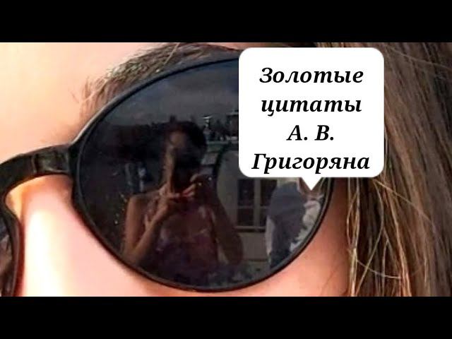 Мой день рождения. Золотые цитаты А. В. Григоряна. 25.07.2022