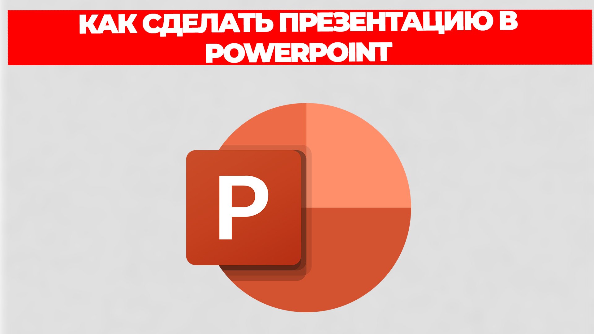 КАК СДЕЛАТЬ ПРЕЗЕНТАЦИЮ В POWERPOINT
