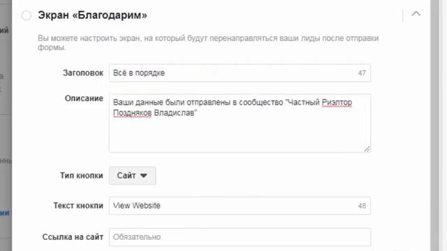 Как редактировать экран благодарности в лид форме Фэйсбук смотреть онлайн