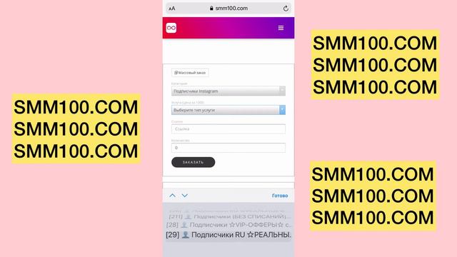 SMM100.COM - сервис программа для по накрутки подписчиков комментариев лайков просмотров - дешево смотреть онлайн