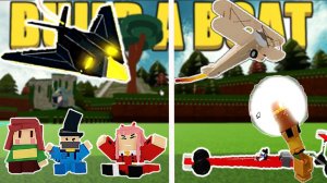 САМОЛЁТЫ ПУШКА И МАШИНЫ  (TRACK PLAY) Roblox build a boat