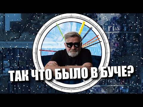 Так что было в Буче? | История несостыковок. смотреть онлайн