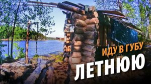 #11 В губу Летнюю |  Морская рыбалка на треску | Поход 2021