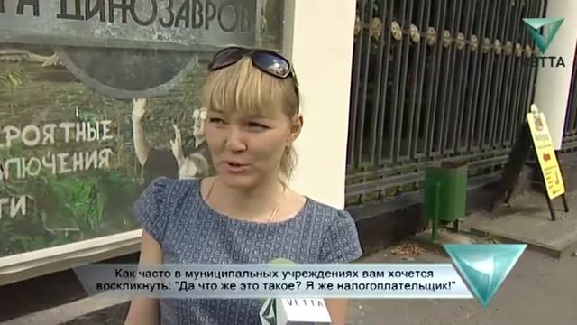 Как часто в муниципальных учреждениях вам хочется сказать: Что же это такое? Я же налогоплательщик! смотреть онлайн