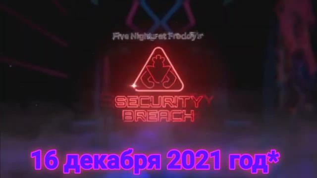 ДАТА ВЫХОДА ФНАФ 9 смотреть онлайн
