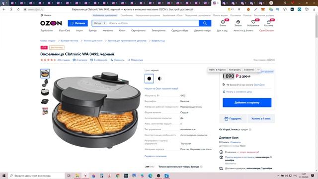 Скидка 21% на Вафельницу Clatronic WA 3492 смотреть онлайн