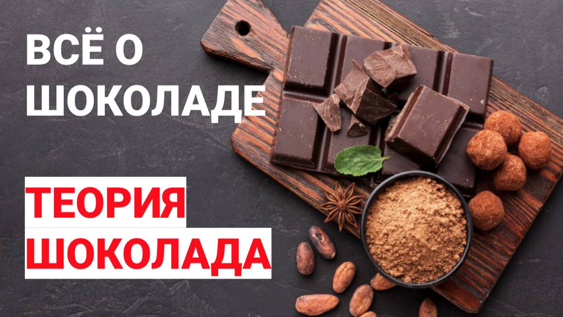 Всё о шоколаде. Теория шоколада для начинающих кондитеров смотреть онлайн