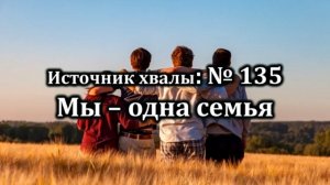 Мы одна семья | Источник хвалы  № 135   | Караоке плюс | Христианские песни | Гимны надежды