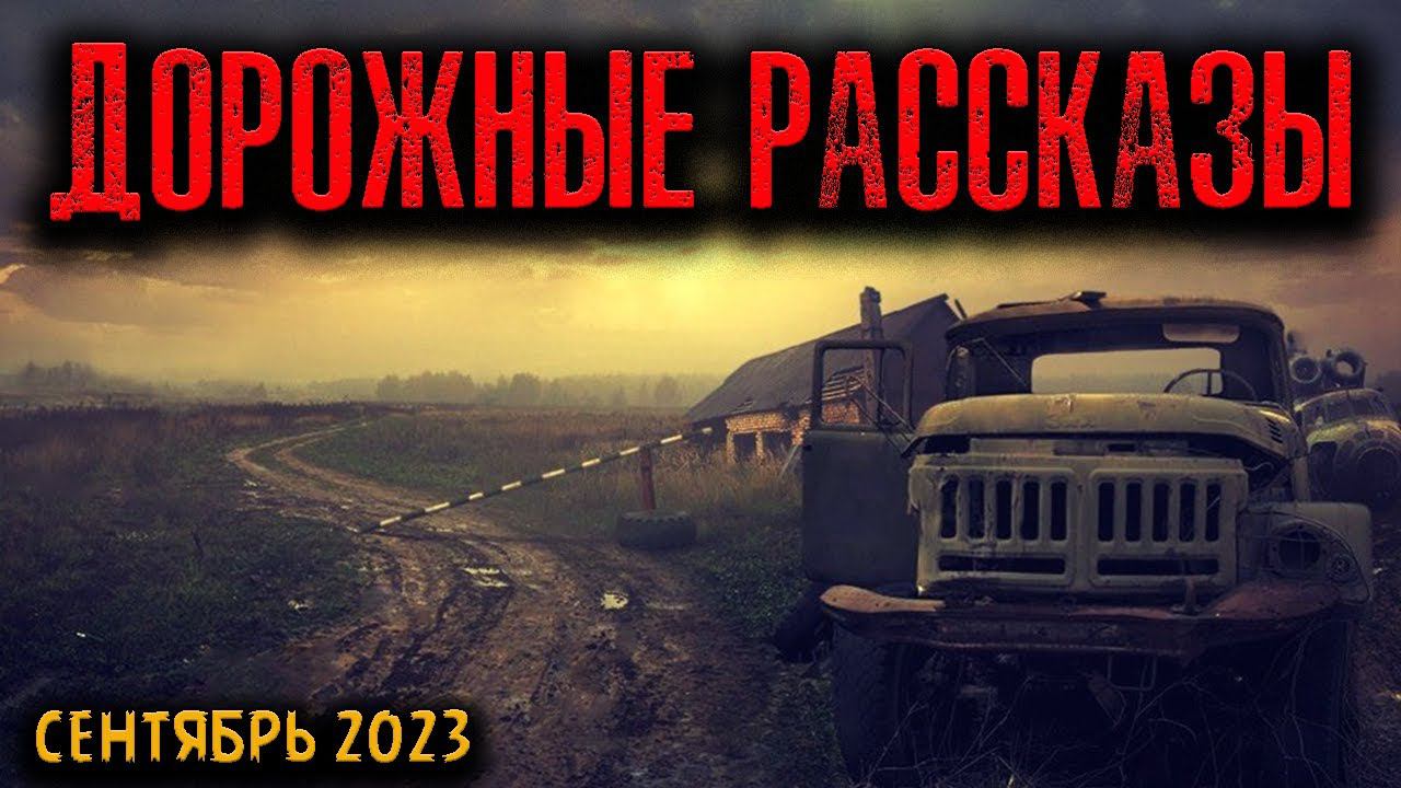 ДОРОЖНЫЕ РАССКАЗЫ | Страшные истории смотреть онлайн