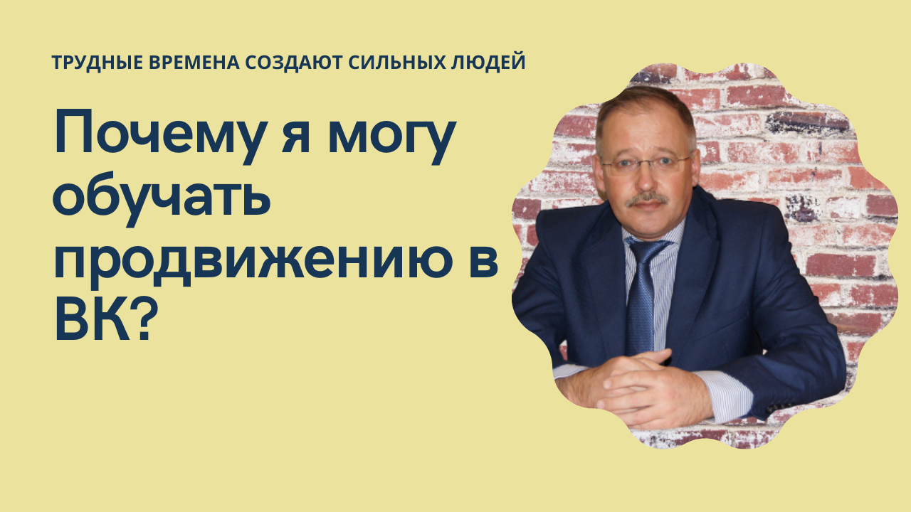 Почему я могу обучать продвижению в ВК