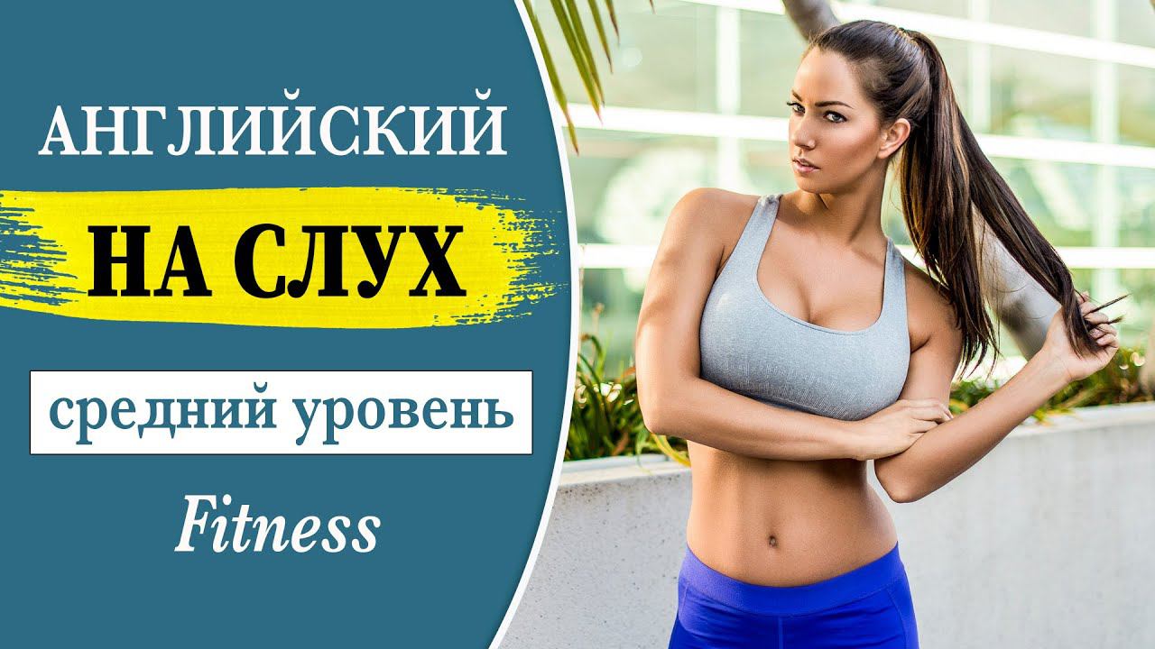 Английский на слух. Средний уровень. Fitness смотреть онлайн