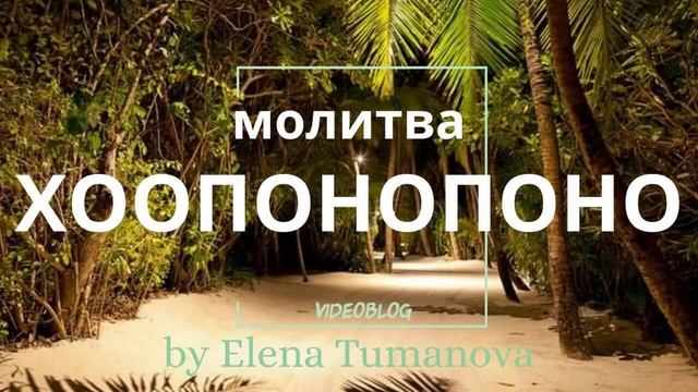 Хоопонопоно медитация. Хоопонопоно деньги. Хоопонопоно. Медитация на деньги | Елена Туманова смотреть онлайн