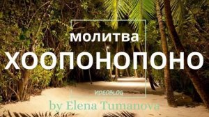 Хоопонопоно медитация. Хоопонопоно деньги. Хоопонопоно. Медитация на деньги  | Елена Туманова