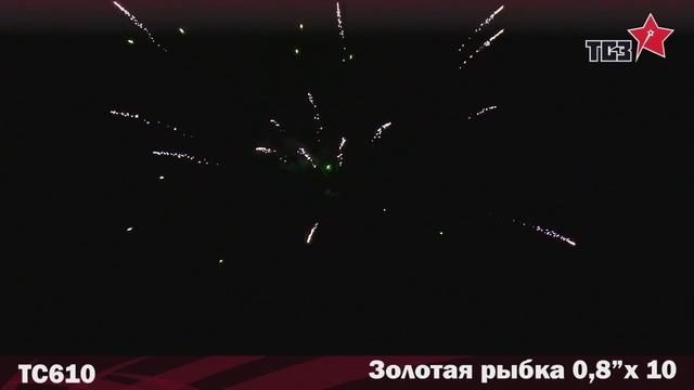 Салют Золотая рыбка 10 залпов смотреть онлайн