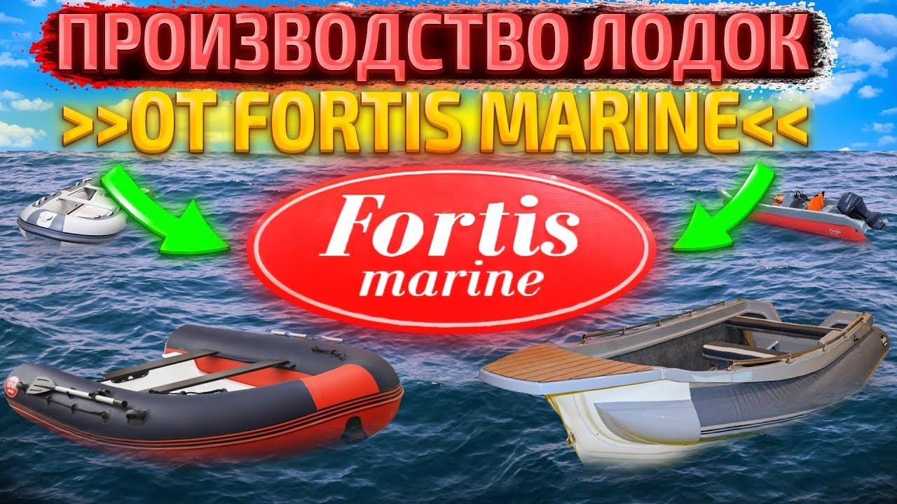 производство лодок FORTIS marine смотреть онлайн