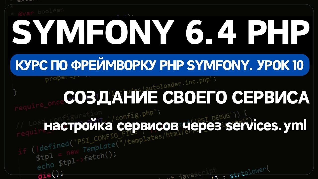 Symfony 6 курс. Урок 10. Создание класса сервиса для проверки уникальности текста смотреть онлайн