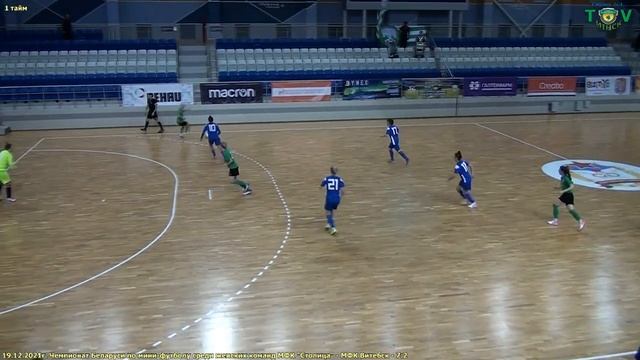 19.12.2021г. г. Минск. Дворец спорта "Уручье" . МФК "Столица" - МФК Витебск - 7:2. МАТЧ 6 ТУРА смотреть онлайн