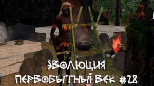 Травница пытается лечить. Эволюция. Первобытный век. 28 серия | The Sims 4
