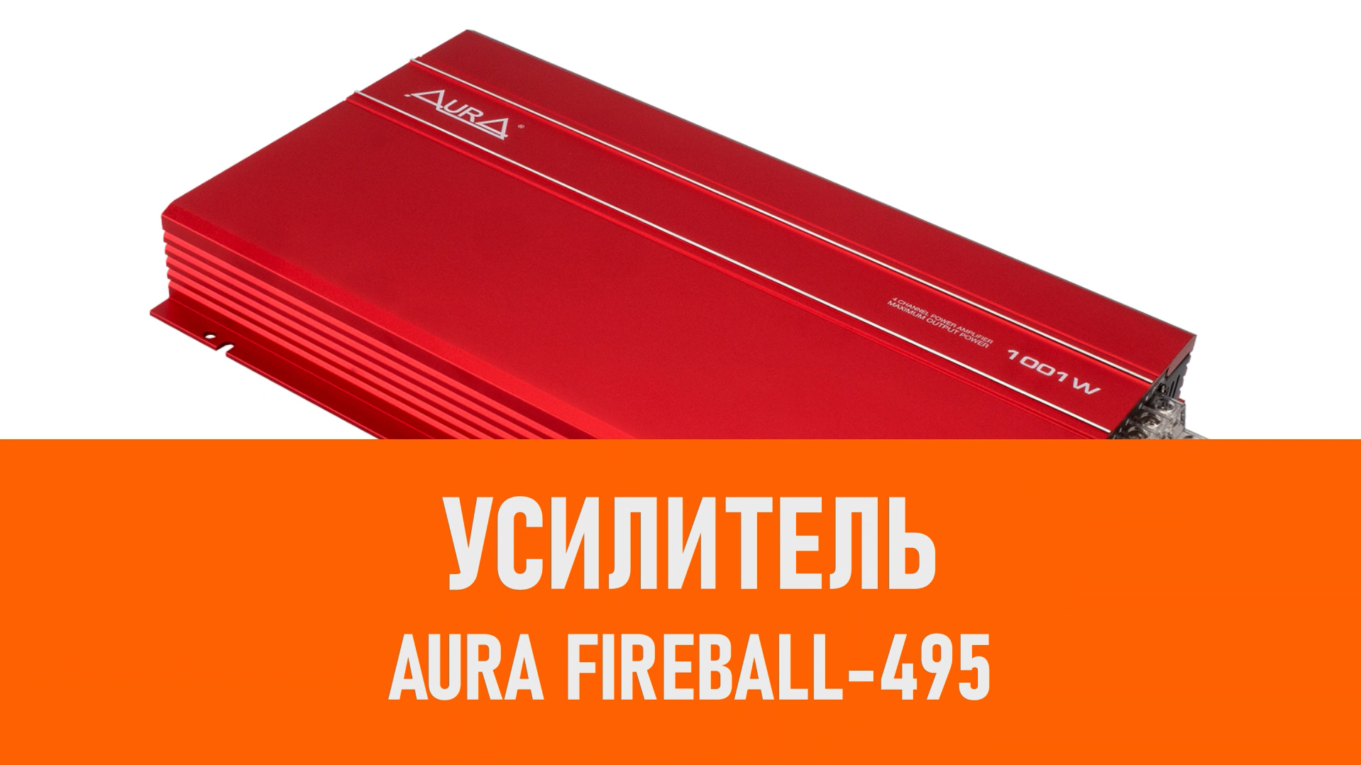 Распаковка усилителя Aura FIREBALL-495 смотреть онлайн