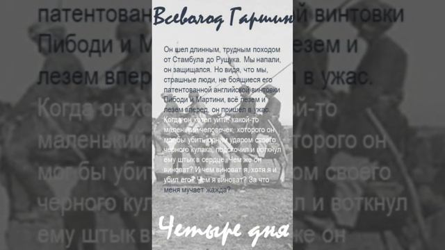 Всеволод Гаршин «Четыре дня». Цитаты (N 18) смотреть онлайн
