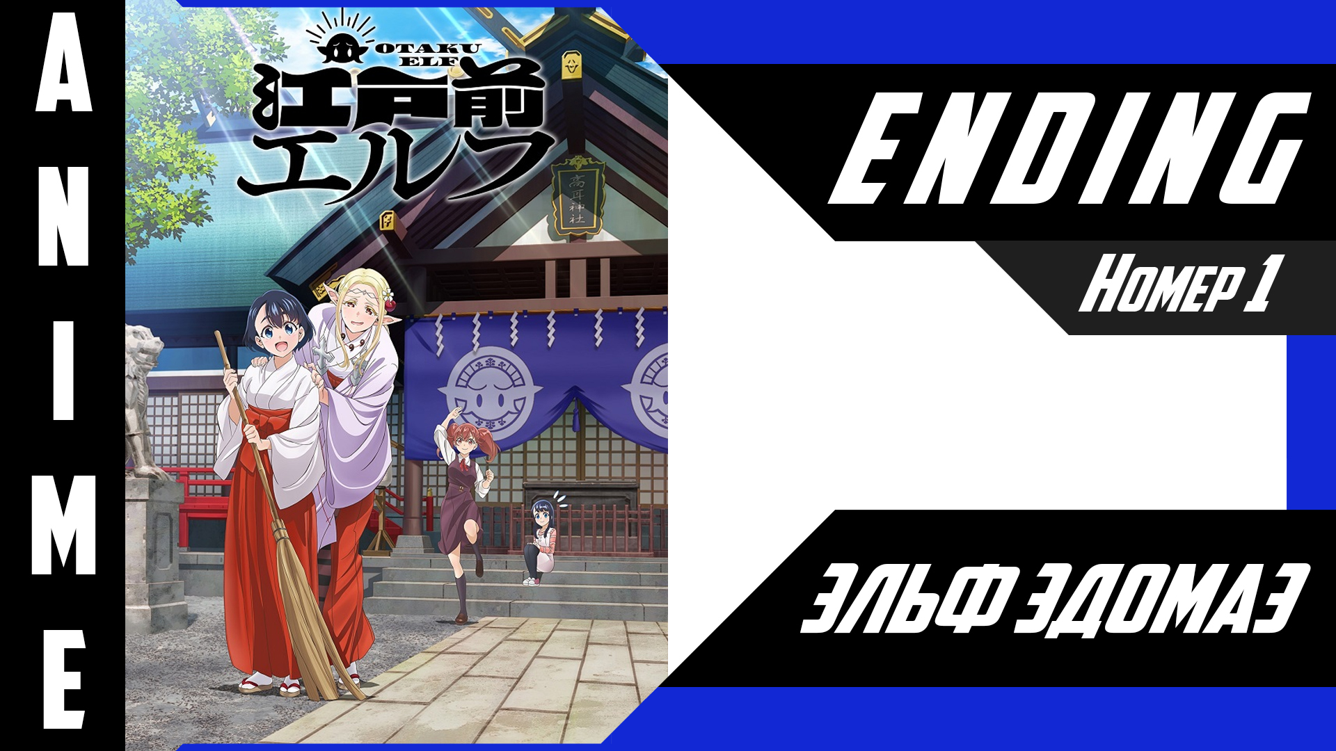 Эльф Эдомаэ / Edomae Elf [ 4k ED №1 ] смотреть онлайн
