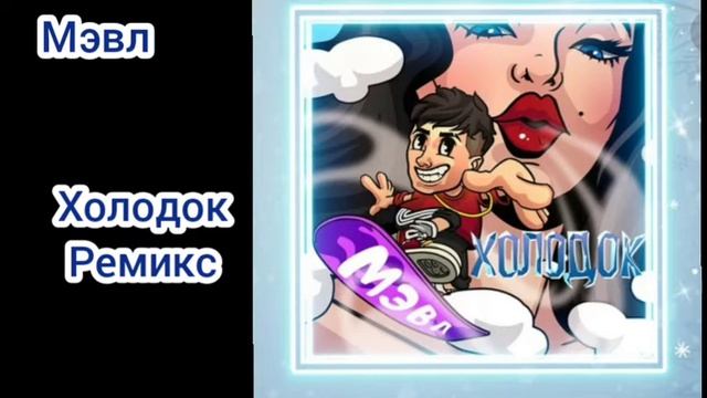 Подборка лучших песен Мэвла на Новый год /Музыка на Новый год /#Мэвл #музыка смотреть онлайн