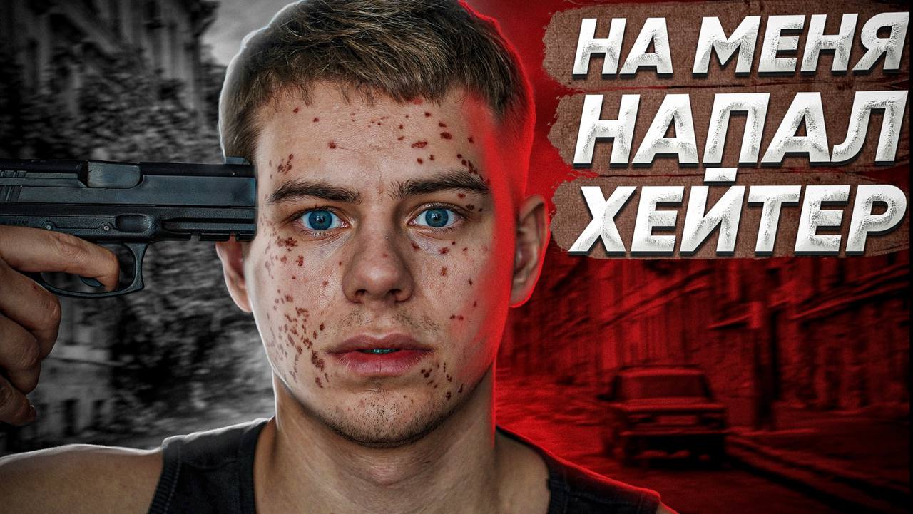 НА МЕНЯ НАПАЛ ХЕЙТЕР... смотреть онлайн