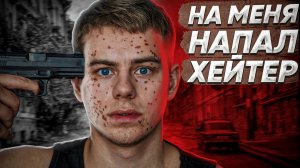 НА МЕНЯ НАПАЛ ХЕЙТЕР...