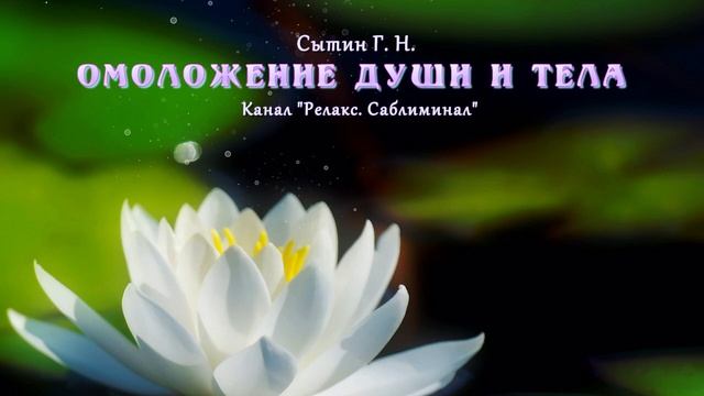 Настрой академика Сытина Г. Н. | Омоложение души и тела | (для мужчин и женщин) ?? смотреть онлайн