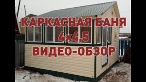 Каркасная баня с террасой обшитая виниловым сайдингом. Размер бани 4*4,5