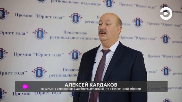 В Пензе назвали и имена победителей профессиональной премии «Юрист года» смотреть онлайн