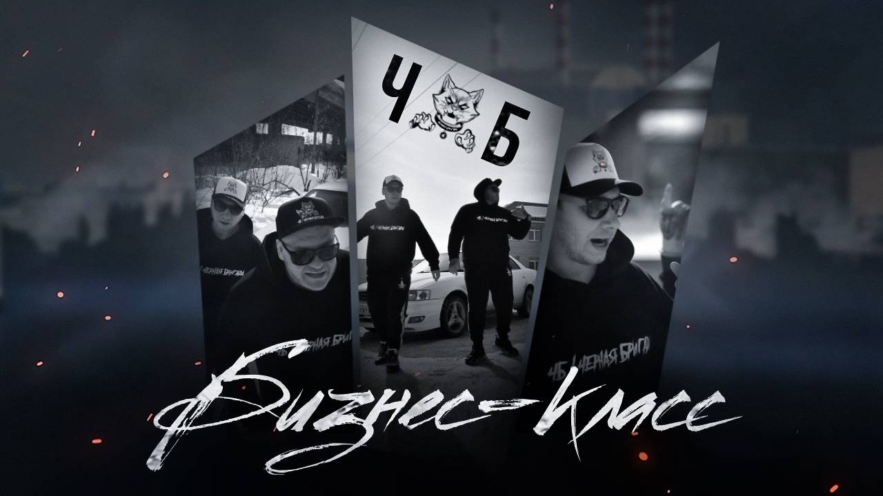 ЧБ - Бизнес-Класс (Окраины 2024)