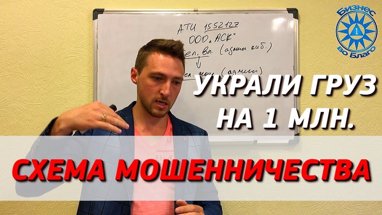 Мошенники в грузоперевозках! Как нас кинули на 1млн?! Схема обмана. Часть 1 смотреть онлайн