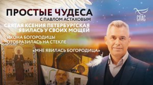 СВ.КСЕНИЯ ПЕТЕРБУРГСКАЯ ЯВИЛАСЬ У СВОИХ МОЩЕЙ/ИКОНА БОГОРОДИЦЫ ОТОБРАЗИЛАСЬ НА СТЕКЛЕ/ПРОСТЫЕ ЧУДЕСА