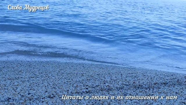 СЛОВА на ВЕС ЗОЛОТА! Цитаты великих о людях и их отношении к нам, которые доводят до слёз. смотреть онлайн